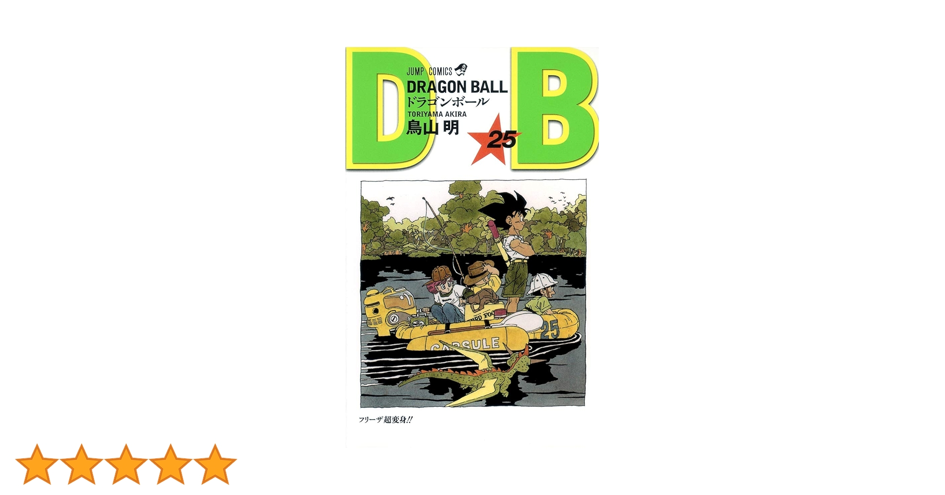 DRAGON BALL 25 (ジャンプコミックス) | 鳥山 明 |本 | 通販